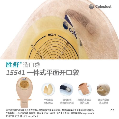 康乐保胜舒一件式开口造口袋15541/15570 大便造瘘袋可剪孔康乐宝 - 图0