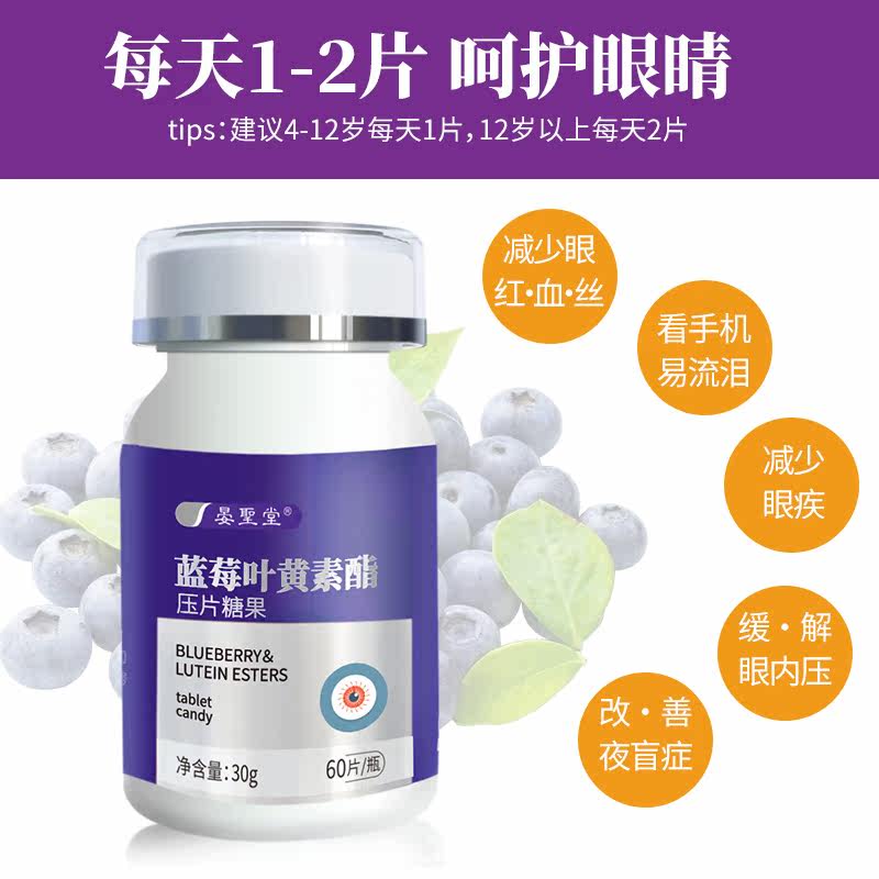 蓝莓1瓶装60片叶黄素 晏圣堂叶黄素/蓝莓/越橘提取物