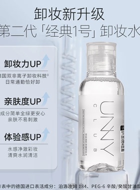 unny卸妆水清洁眼唇脸