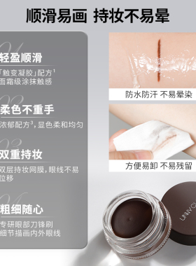 unny持久防水不晕染眼线膏