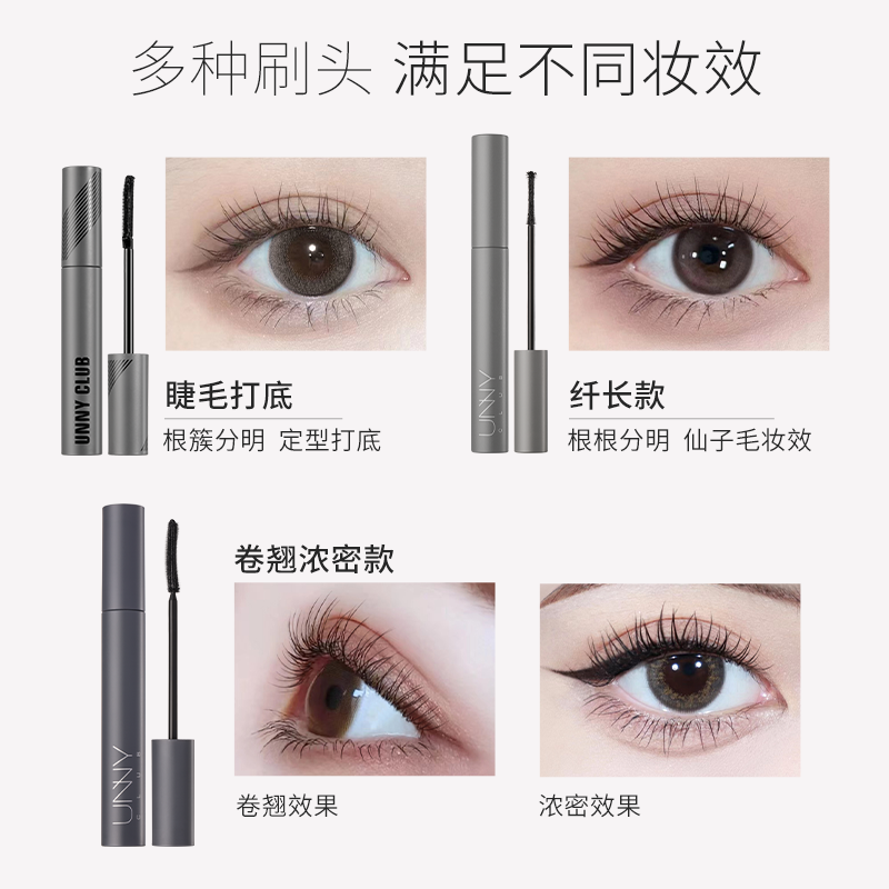 UNNY旗舰店睫毛膏打底防水纤长卷翘晕染不细梳型女定型液自然