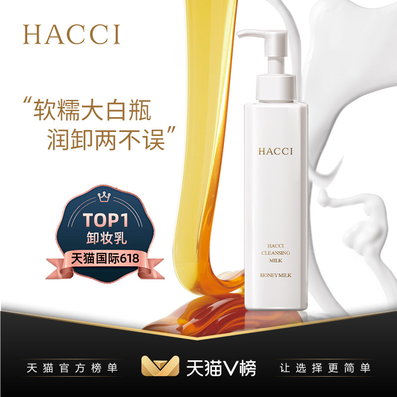【天猫v榜】日本hacci蜂蜜高卸妆乳 HACCI海外卸妆