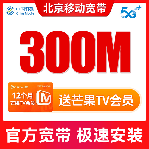北京移动宽带办理新装报装移动宽带套餐安装千兆光纤无线网络包年