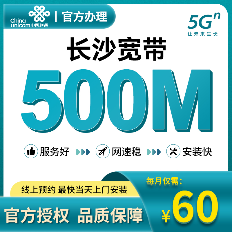 湖南长沙联通移动宽带安装办理光纤网络包年宽带套餐官方快速上门 - 图1