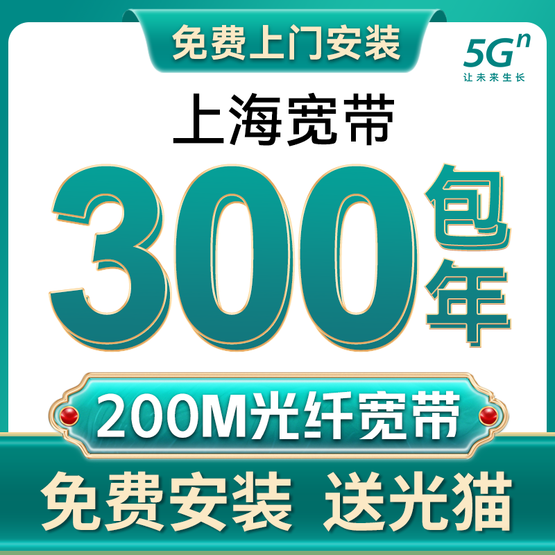 上海移动联通宽带办理新装光纤网络包年宽带官方套餐免费上门安装 - 图1