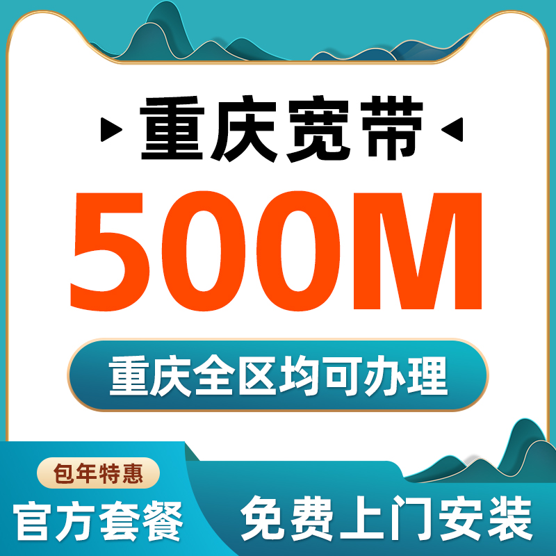 重庆移动联通宽带办理新装光纤网络官方套餐包年宽带安装非电信 - 图0