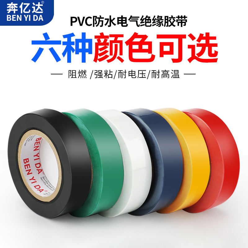 奔亿达电工胶布耐高温绝缘胶带专用pvc防水阻燃电气电线电缆自粘胶带耐磨高粘度加宽大卷整箱批发黑白蓝彩色 - 图1