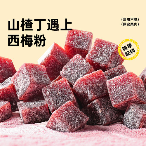 【88元任选12件】薛记炒货 西梅山楂丁108g*2袋临朐山楂休闲零食 - 图2