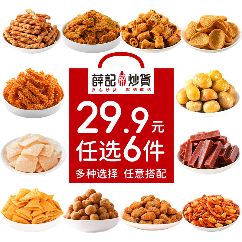 薛记炒货小麻花鸡肉干果休闲零食任选6件 原价¥29.9 券后¥29.9