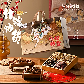 薛记炒货坚果礼盒过年礼1428g/9袋[10元优惠券]-寻折猪