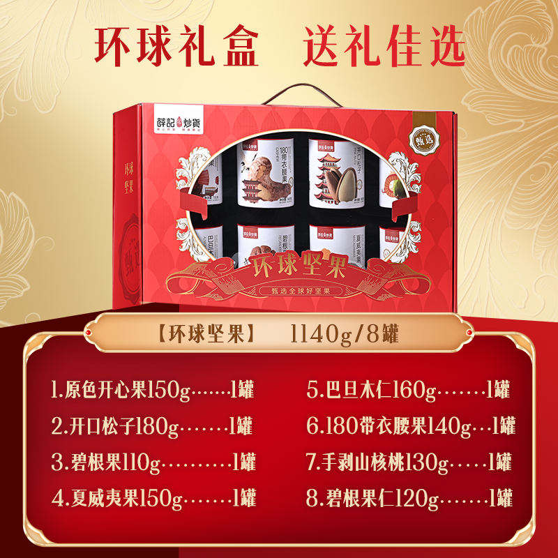 【顺丰包邮】薛记炒货环球坚果礼盒1140g/8罐高端品质过节送礼