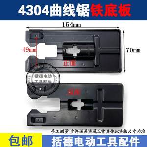曲线锯铝底板总成4304往复锯适配锐奇1260/1160博大60底座 65配件