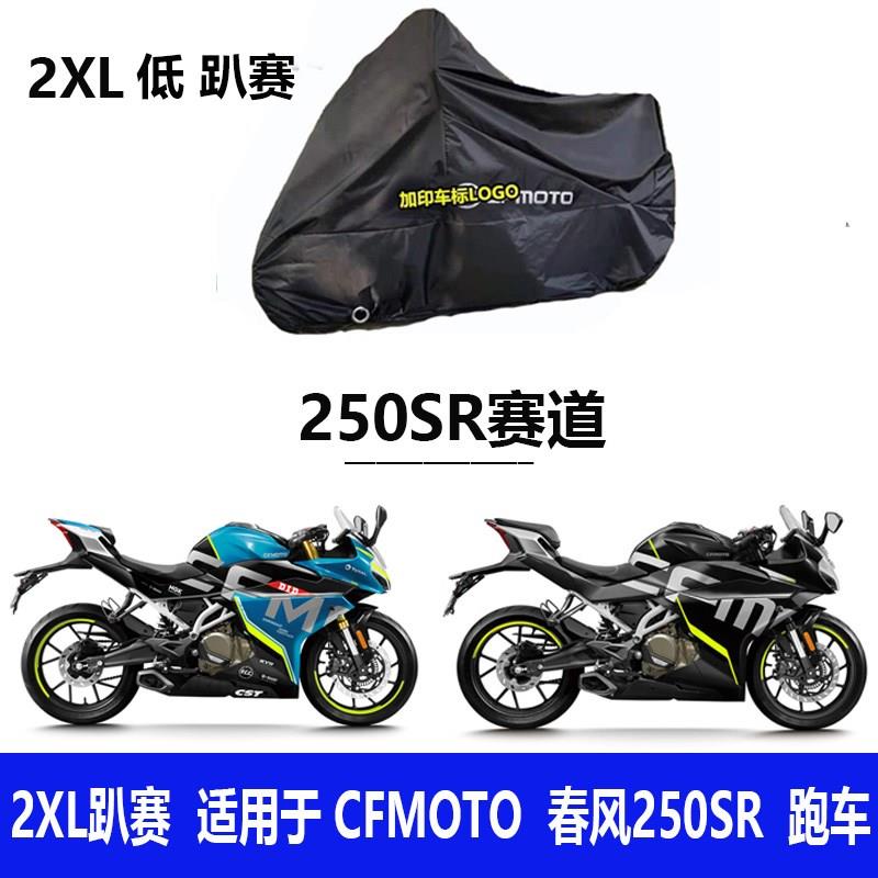 适用春风250sr车衣摩托车车罩450sr防雨罩防晒狒狒650gt150nk400-图3