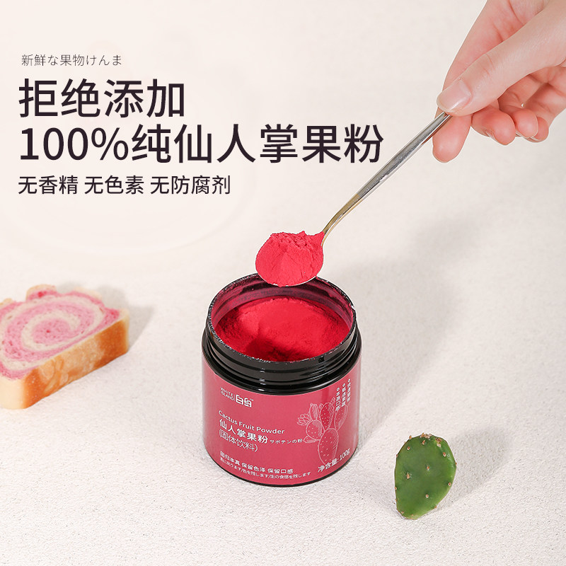 仙人掌果粉烘焙食用馒头面包冰皮月饼调色冲饮奶茶店天然果蔬粉,淘宝优惠券,粉丝福利购,淘宝优惠卷