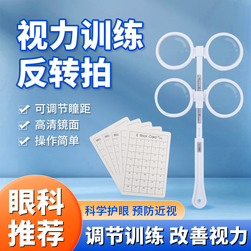 反转拍视力训练翻转拍半自动双面镜眼睛弱近视调节蝴蝶医院同款 - 图0