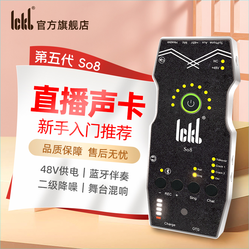 ickb so8第五代声卡直播专用手机声卡唱歌设备套装主播麦克风套餐 - 图0