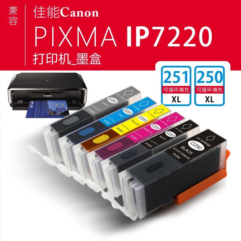 适用佳能IP7220打印机墨盒250/251循环加墨家用办公喷墨墨水250XL大容量黑251XL大容量彩色大容量墨盒 - 图1