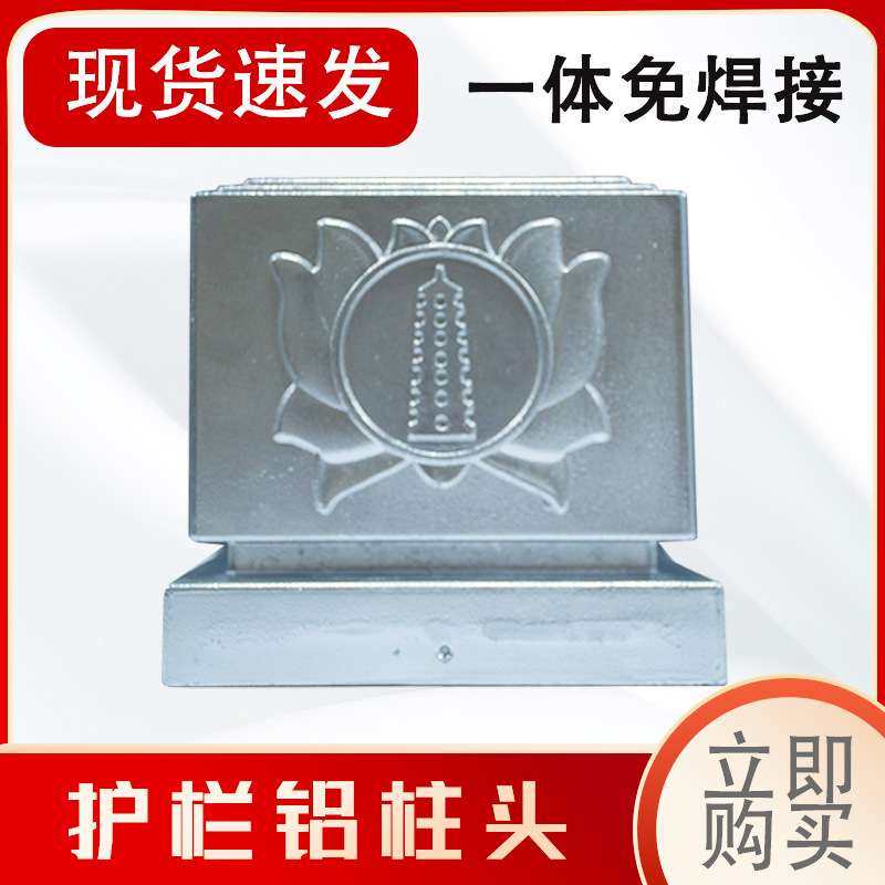 护栏莲花帽柱 柱子铝柱头方柱头铁艺柱头铝艺道路护栏柱头铝合金,淘宝优惠券,粉丝福利购,淘宝优惠卷