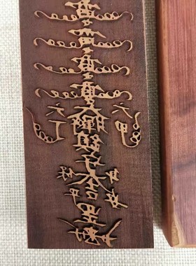 2026道用品令牌 板 枣木板 雷击枣木 五雷