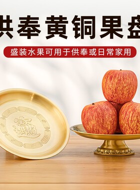 2026黄铜财神供盘果盘家用供奉佛前摆件铜贡品盘上供佛具用品大全