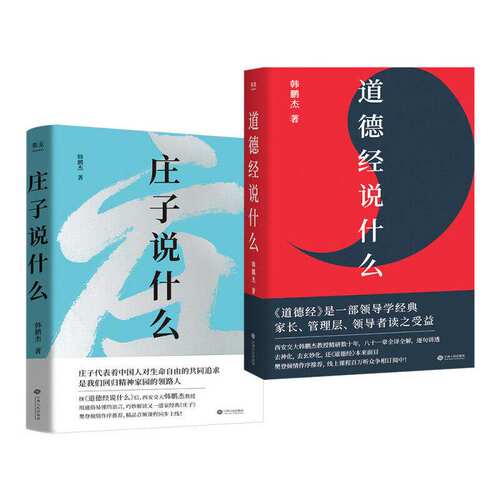 庄子说什么+道德经说什么(套装2册) 韩鹏杰 庄子思想 道家作品解读 樊登作序推荐 中国人对生命自由的共同追求 果麦出品 - 图2