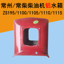 Changzhou diesel engine S195 S195 ZS1100 ZS1105 1110 ZS1105 ZS1115 everdiesel aluminum tank