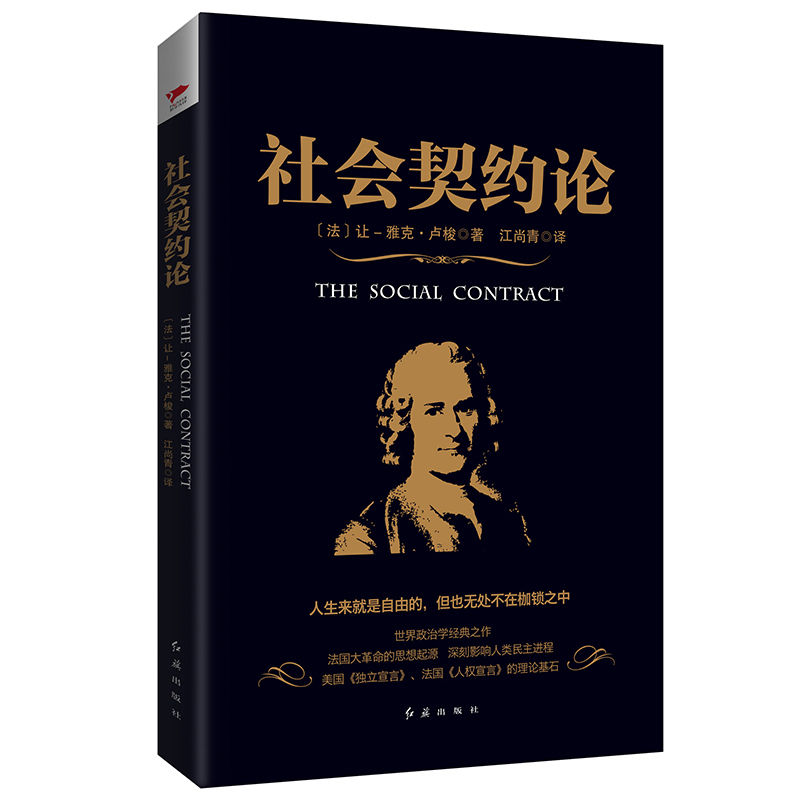 现货】黑金系列：社会契约论 卢梭著 世界政治经典著作 法国大革命思想起源 《独立宣言》《人权宣言》基础 西方社会学理论概述 - 图2