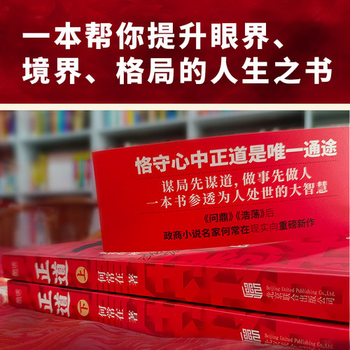 现货】正道:见龙在田（全二册） 何常在 著 政商小说名家何常在重磅新作隆重出版 公务员生意人职场人社会人读书人应读 新华先锋 - 图2