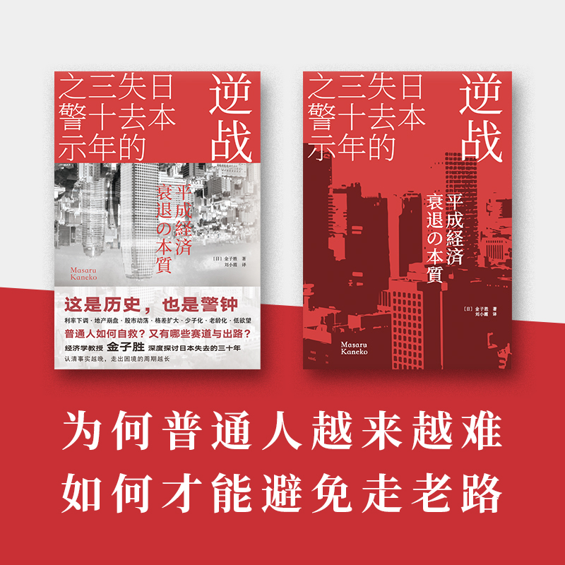 现货即发】逆战：日本失去的三十年之警示 经济下行时代的清醒之书 - 图3