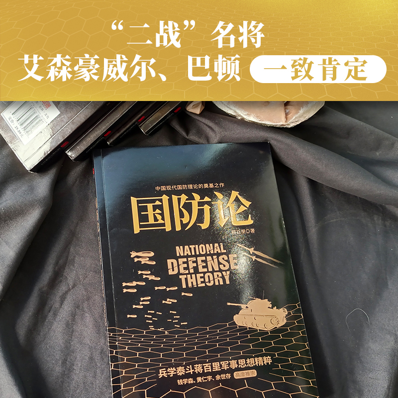 现货】黑金:国防论 蒋百里 黑金学术经典系列 中国现代国防理论的奠基之作 收录蒋百里名作 孙子浅说 现代版孙子兵法 军事理论书籍 - 图0