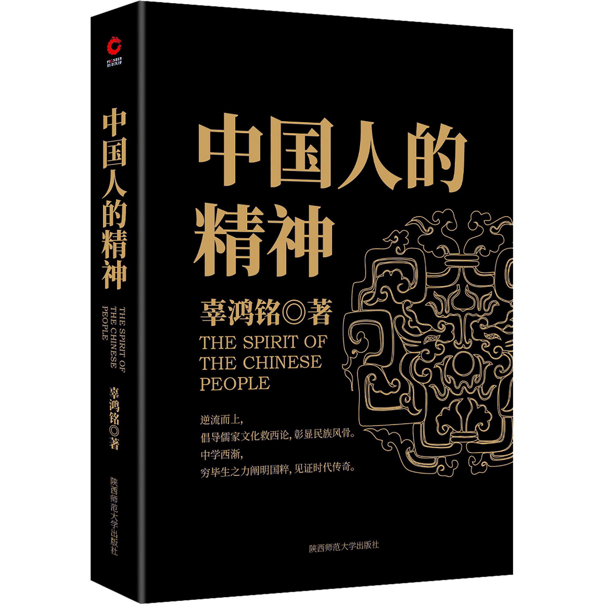 现货】中国人的精神(文化怪才辜鸿铭传世之作) 博闻天下，扬我中华，中西文化交流 中华民族之魂黑金系列 - 图0