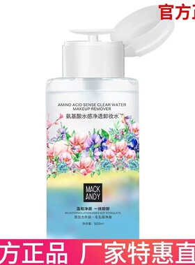 正品玛可安迪氨基酸温和卸妆水眼唇脸三合一深层清洁乳油按压瓶