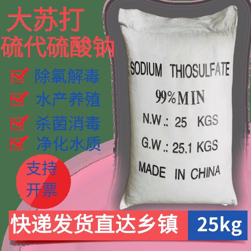 50斤颗粒大苏打海波硫代硫酸钠净水降氨氮除氯改底颗粒25kg发快递 - 图1