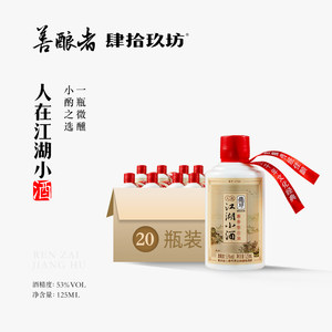 【肆拾玖坊】人在江湖小瓶酒贵州酱香型白酒53度整箱125ml*20瓶装