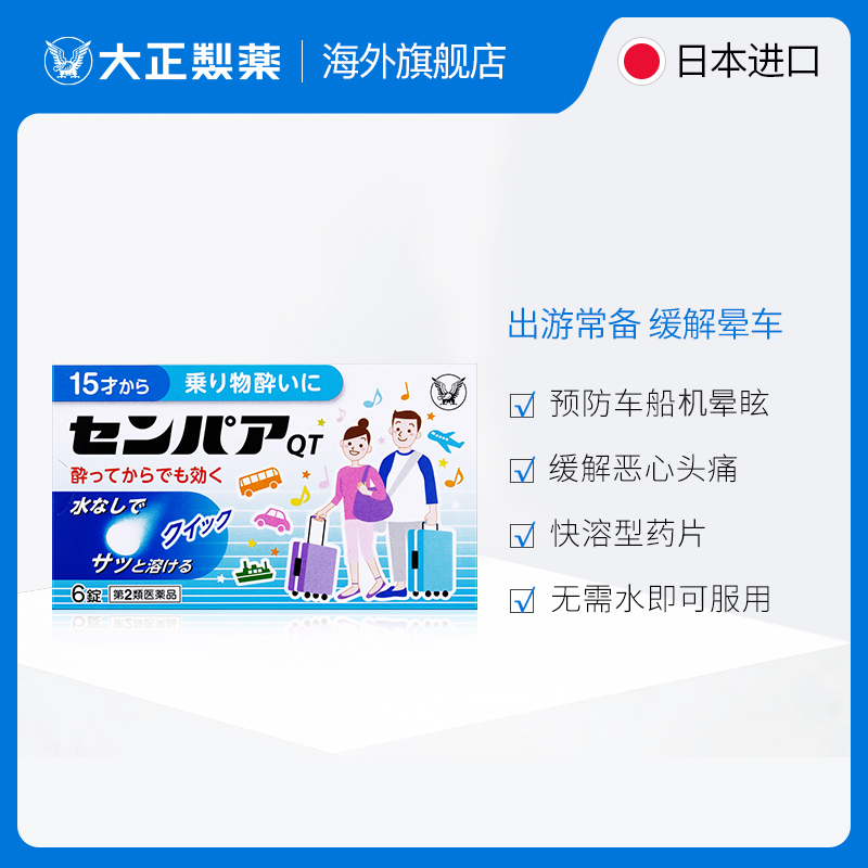 日本大正制药成人常备晕车药晕船晕机药神器晕车的药原装进口提神