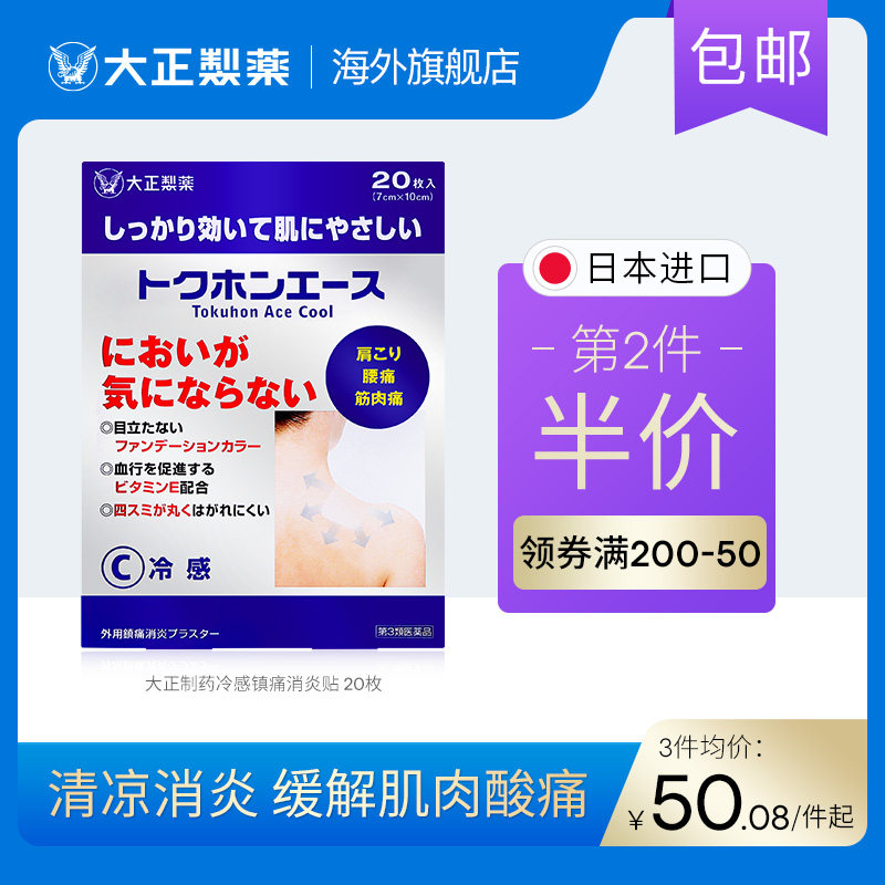 日本进口大正制药膏药腰肩镇痛贴 大正制药海外国际解热镇痛用药