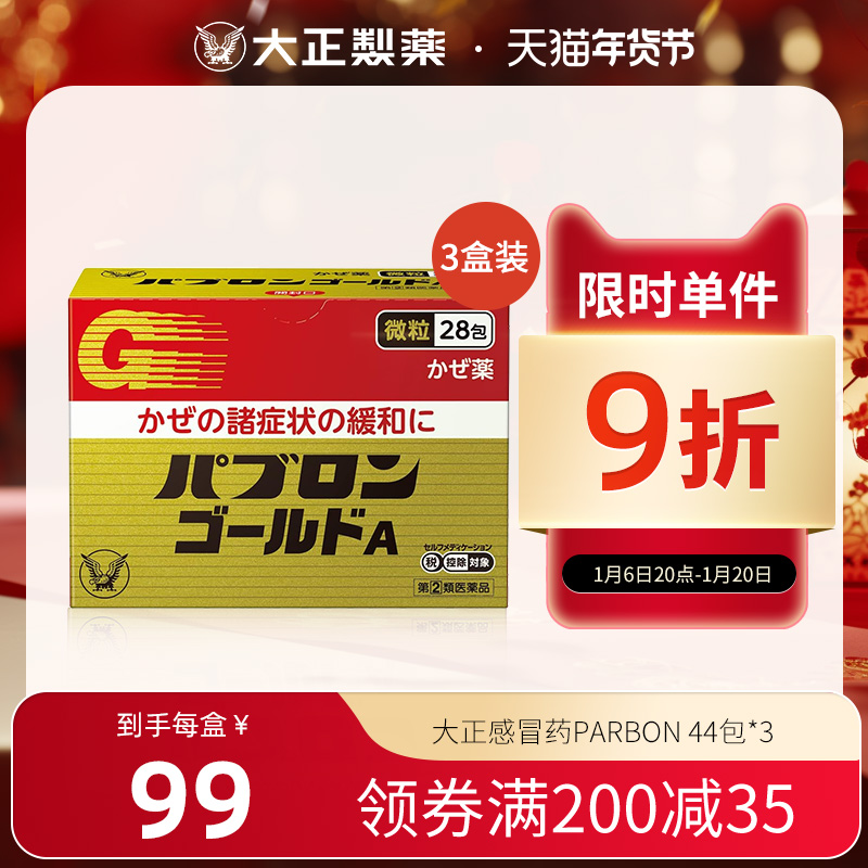 日本大正制药感冒药颗粒成人止咳退烧药头痛流鼻涕流感28包44包*3