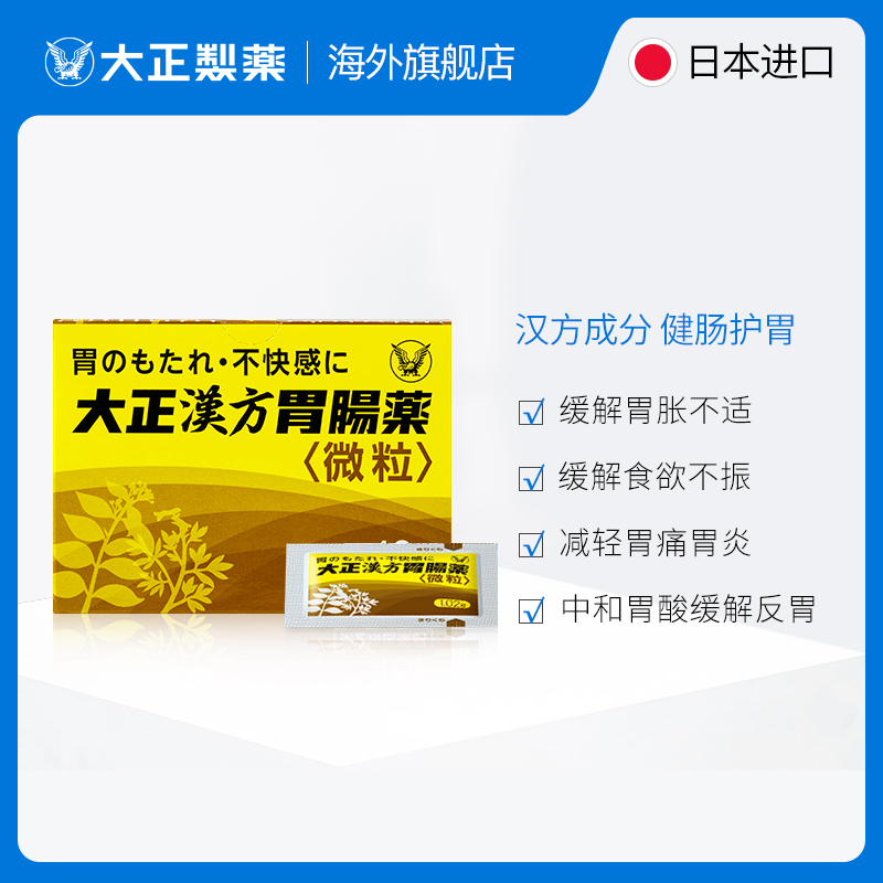 日本进口大正制药汉方肠胃药胃疼胃胀胃不适冲剂药片养胃助消化-图1