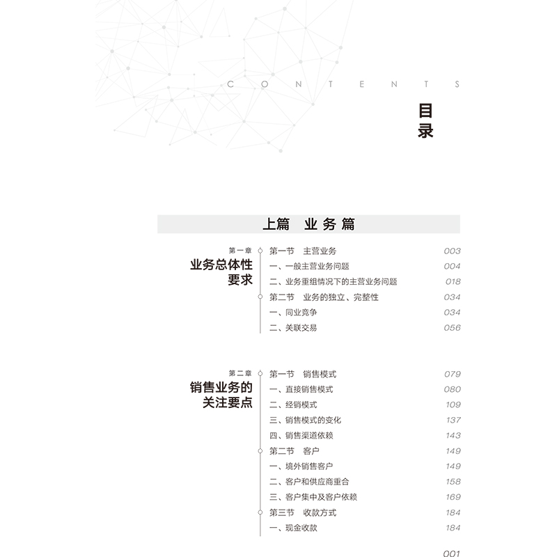 IPO企业上市实战攻略业务盈利问题深度剖析白小飞著管理学理论/MBA wxfx-图3