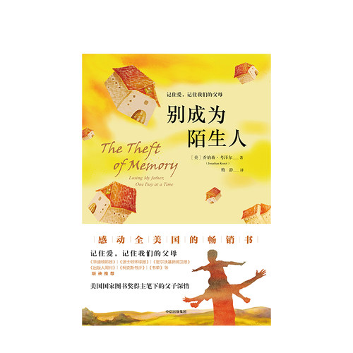 【正版书籍】别成为陌生人 乔纳森 考泽尔著 美国国家图书奖得主作品 感动全美 记录阿尔兹海默病患者的父子情深亲情纪实 - 图0