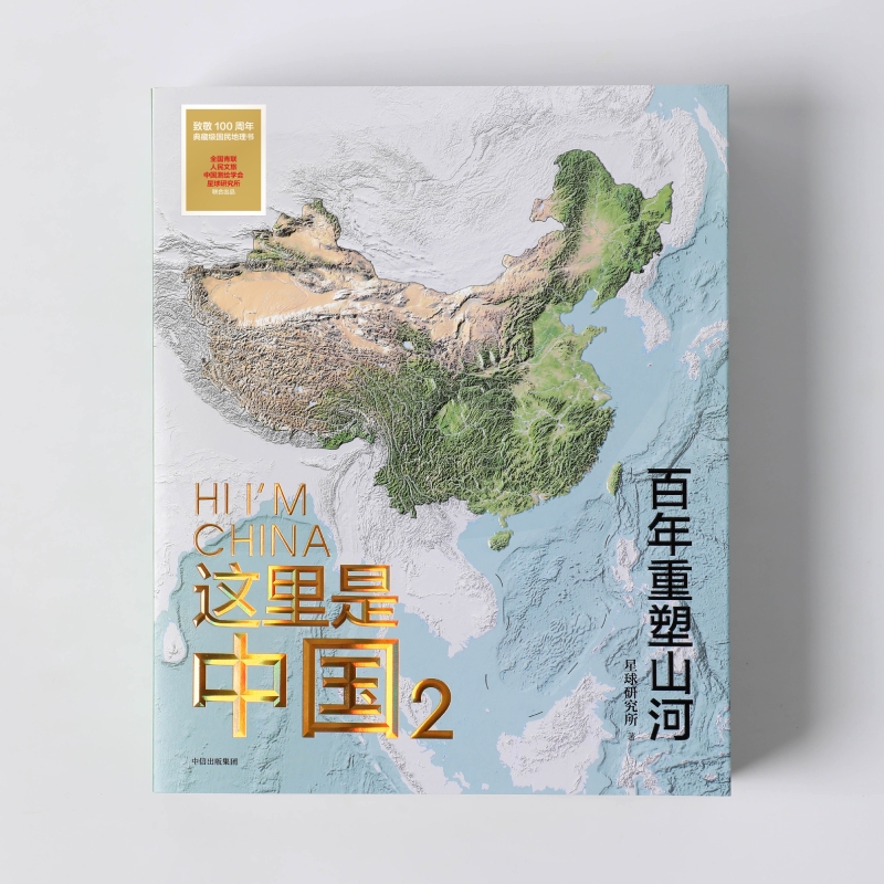 【正版书籍】【赠首日封邮票】这里是中国2 星球研究所著 百年重塑山河建设改变中国 一书览中国建设之美家园之美梦想之美