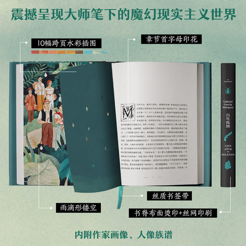 【正版书籍】百年孤独插图纪念版赠书送透明书签X4 加西亚马尔克斯原版复刻收藏马孔多霍乱时期的爱情魔幻现实主义无删减 - 图0