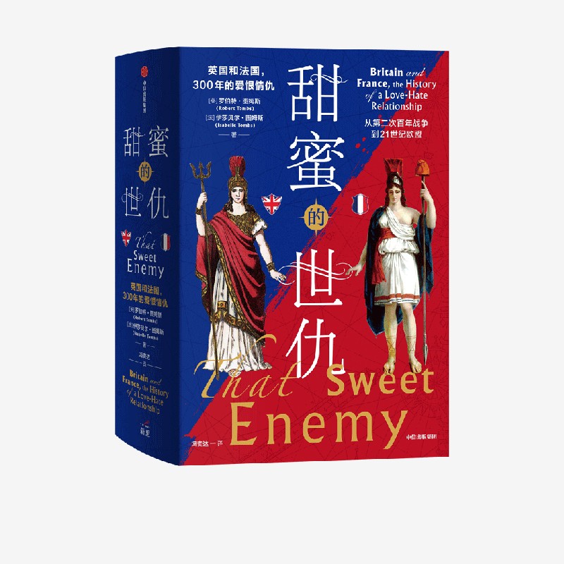 【正版书籍】甜蜜的世仇 英国和法国 300年的爱恨情仇 从第二次百年战争到21世纪欧盟 罗伯特·图姆斯 著 历史