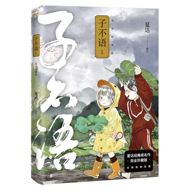 【正版书籍】子不语 珍藏版套装3册 夏达 著 成名作 第五届金龙奖 第七届中国漫画奖获奖作品 漫画