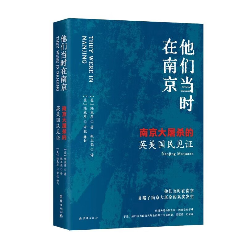 【正版书籍】南京大屠杀+他们当时在南京张纯如等著历史-图0