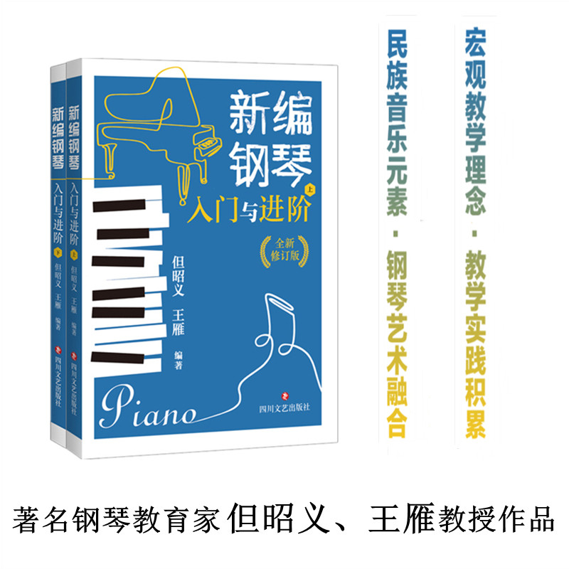 新编入门与进阶全新修订版编钢琴 中信大方图书音乐（新）