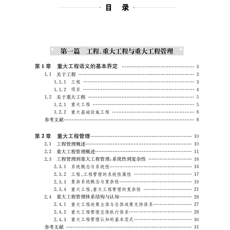 重大工程管理基础理论——源于中国重大工程管理实践的理论思考盛昭瀚著管理学理论/MBA wxfx-图0