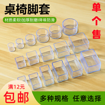 Soft glue thickened transparent table foot sleeve solid wood stool non-slip chair leg cushion stool leg sleeve abrasion resistant table and chair foot cushion