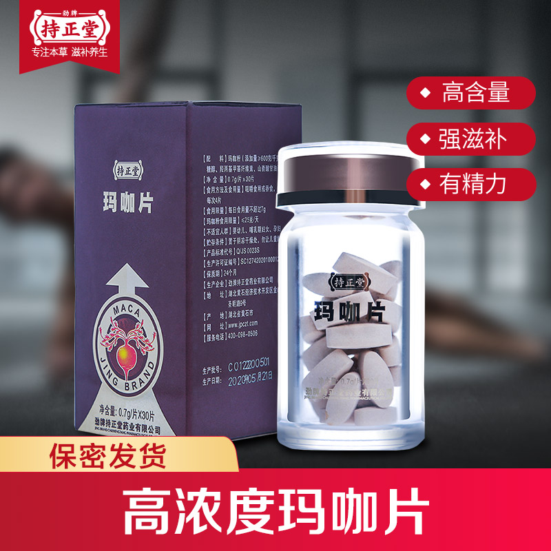 补券史低！70%高纯度真玛咖，男女通用：30片 劲牌 持正堂 青藏玛咖片