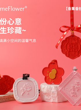 香氛礼盒红色香薰挂件喜庆乔迁结婚伴手礼送朋友车载衣橱香挂家居